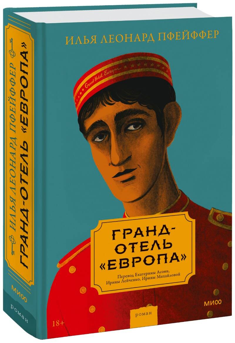 Обложка книги "Пфейффер: Гранд-отель «Европа»"