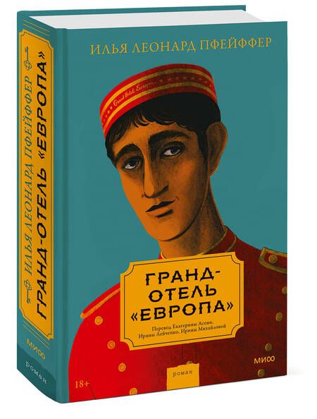 Фотография книги "Пфейффер: Гранд-отель «Европа»"