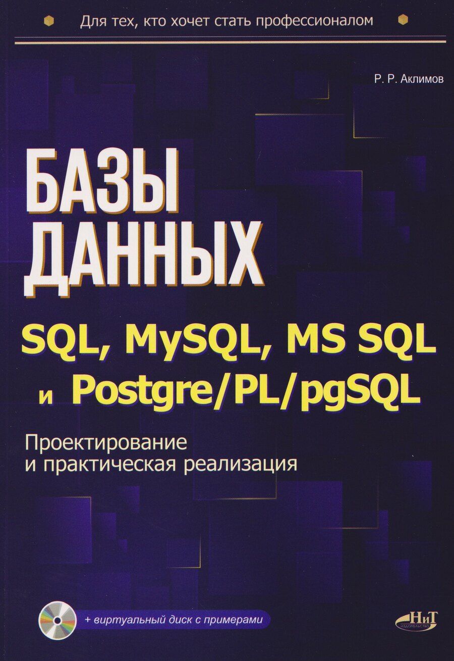 Обложка книги "Базы данных на SQL, MySQL, MS SQL и Postgre/PL/pgSQL. Проектирование и практическая реализация"