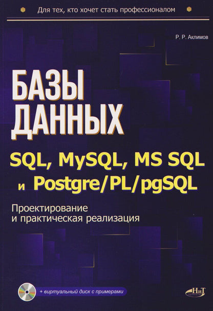 Обложка книги "Базы данных на SQL, MySQL, MS SQL и Postgre/PL/pgSQL. Проектирование и практическая реализация"
