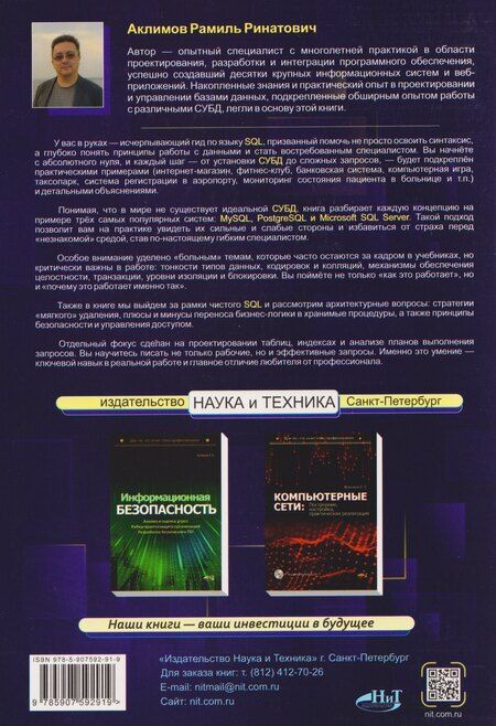 Фотография книги "Базы данных на SQL, MySQL, MS SQL и Postgre/PL/pgSQL. Проектирование и практическая реализация"