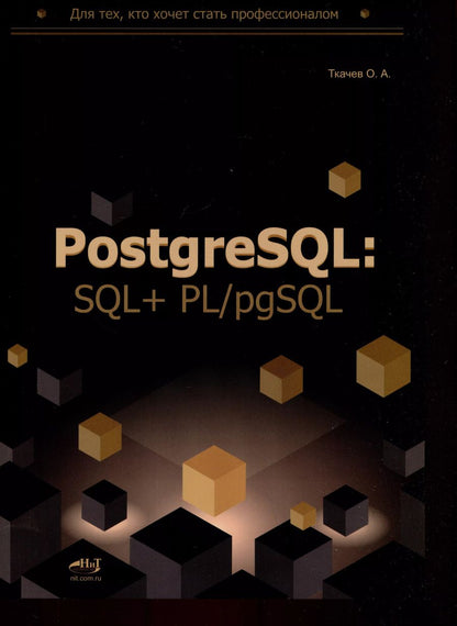 Обложка книги "Олег Ткачев: PostgreSQL: SQL + PL/pgSQL для тех, кто хочет стать профессионалом"