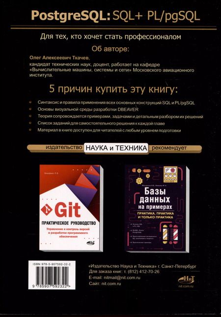 Фотография книги "Олег Ткачев: PostgreSQL: SQL + PL/pgSQL для тех, кто хочет стать профессионалом"