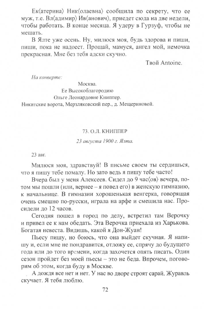 Антон Чехов: Письма мхатовцам. 1898-1904
