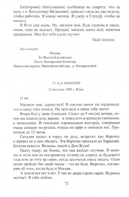 Антон Чехов: Письма мхатовцам. 1898-1904