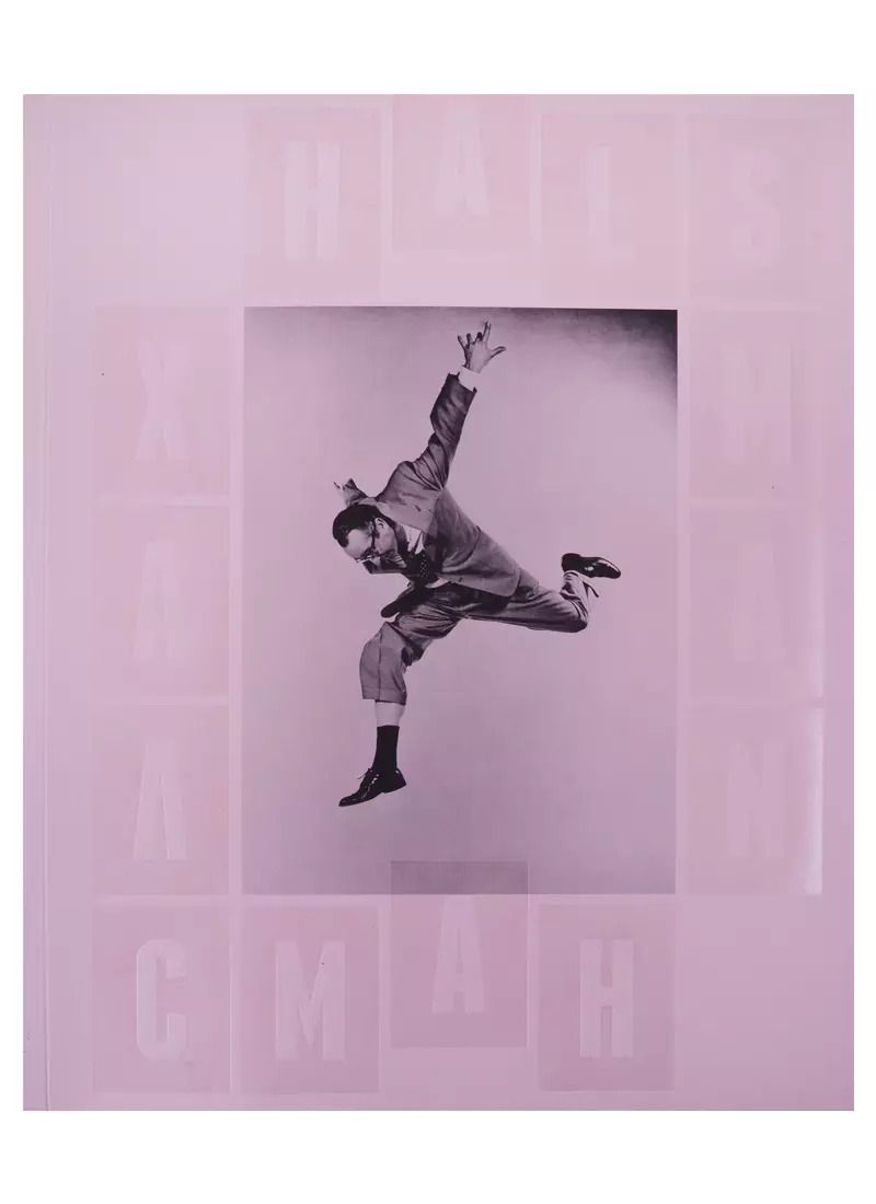 Обложка книги "Филипп Халсман. Прыжок/Philippe Halsman. Jump"