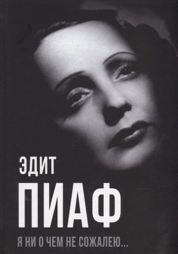 Обложка книги "Пиаф, Блистэн, Берто: Я ни о чем не сожалею…"