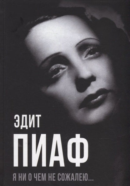 Обложка книги "Пиаф, Блистэн, Берто: Я ни о чем не сожалею…"