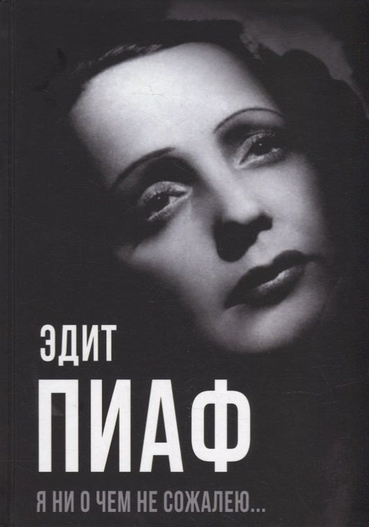 Обложка книги "Пиаф, Блистэн, Берто: Я ни о чем не сожалею…"