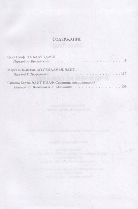 Фотография книги "Пиаф, Блистэн, Берто: Я ни о чем не сожалею…"
