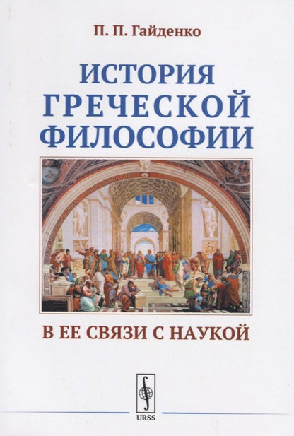 Обложка книги "Пиама Гайденко: История греческой философии в ее связи с наукой"