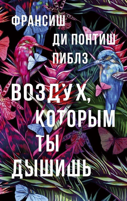 Обложка книги "Пиблз: Воздух, которым ты дышишь"