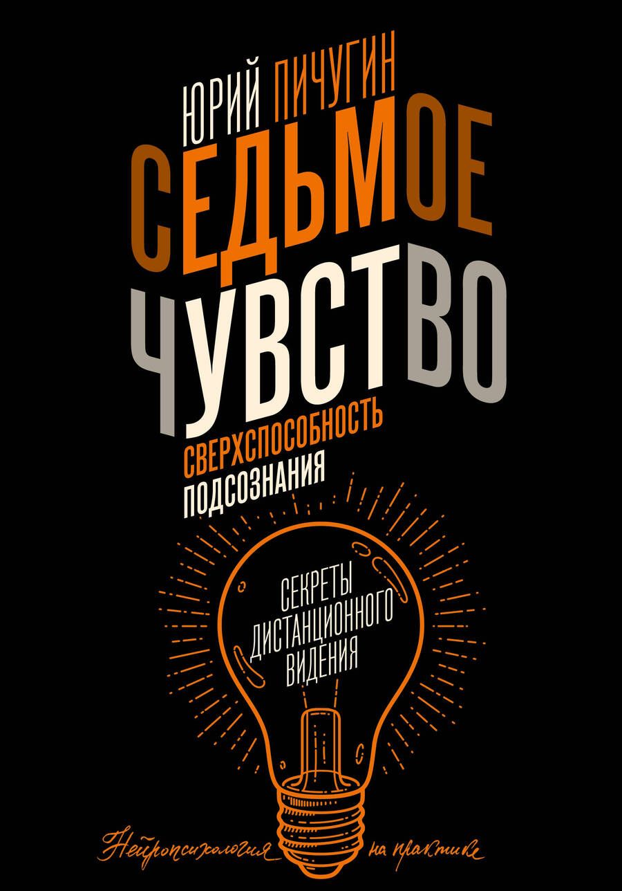 Обложка книги "Пичугин: Седьмое чувство - сверхспособность подсознания. Секреты дистанционного видения"