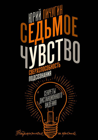 Обложка книги "Пичугин: Седьмое чувство - сверхспособность подсознания. Секреты дистанционного видения"