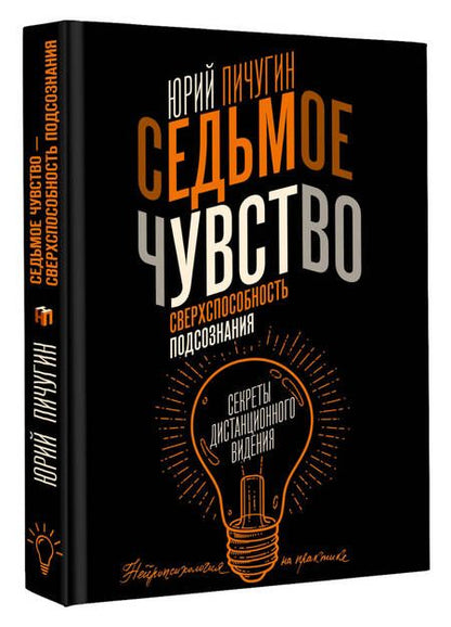 Фотография книги "Пичугин: Седьмое чувство - сверхспособность подсознания. Секреты дистанционного видения"