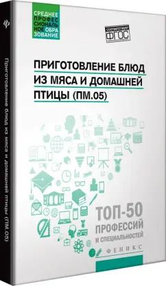 Обложка книги "Пичугина, Алхасова: Приготовление блюд из мяса и домашней птицы (ПМ.05). Учебное пособие"