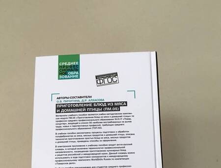 Фотография книги "Пичугина, Алхасова: Приготовление блюд из мяса и домашней птицы (ПМ.05). Учебное пособие"