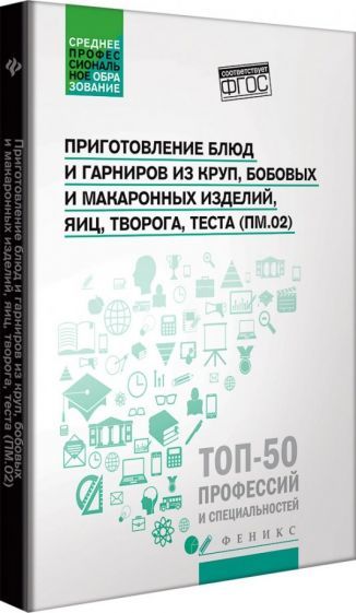 Обложка книги "Пичугина, Богачева, Кучеренко: Приготовление блюд и гарниров из круп, бобовых и макаронных изделий, яиц, творога, теста"