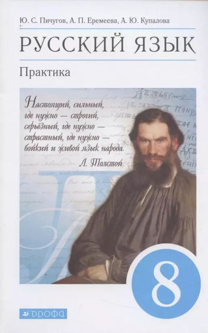 Обложка книги "Пичугов, Купалова, Еремеева: Русский язык. 8 класс. Практика. Учебник. Вертикаль"