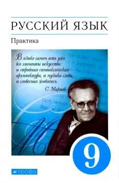 Обложка книги "Пичугов, Купалова, Еремеева: Русский язык. Практика. 9 класс. Учебник. ФГОС"