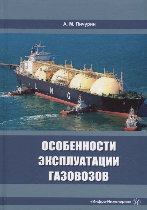 Обложка книги "Пичурин: Особенности эксплуатации газовозов. Учебное пособие"