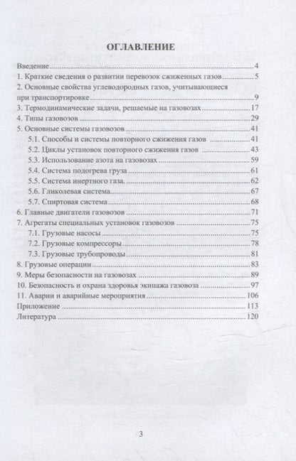 Фотография книги "Пичурин: Особенности эксплуатации газовозов. Учебное пособие"