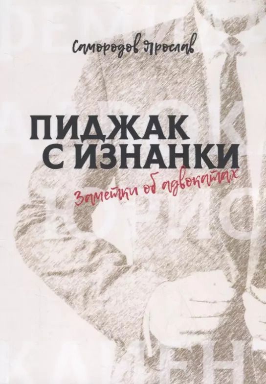 Обложка книги "Пиджак с изнанки. Заметки об адвокатах"