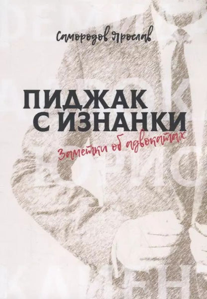Обложка книги "Пиджак с изнанки. Заметки об адвокатах"