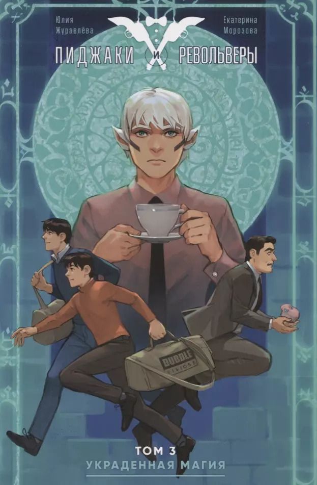 Обложка книги "Пиджаки и Револьверы. Том 3. Украденная магия"