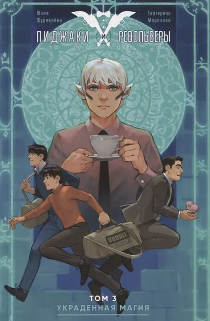 Обложка книги "Пиджаки и Револьверы. Том 3. Украденная магия"