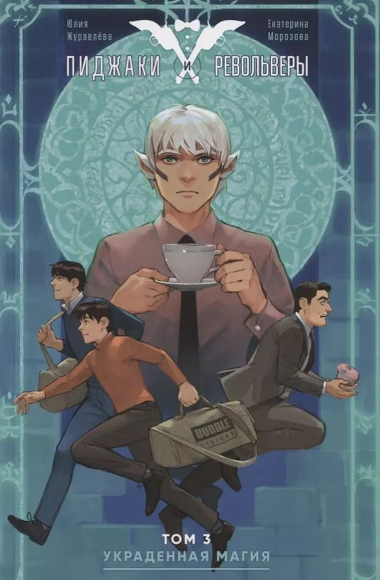 Обложка книги "Пиджаки и Револьверы. Том 3. Украденная магия"