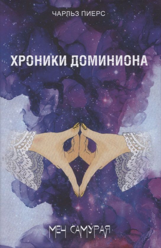 Обложка книги "Пиерс: Хроники Доминиона. Меч Самурая"