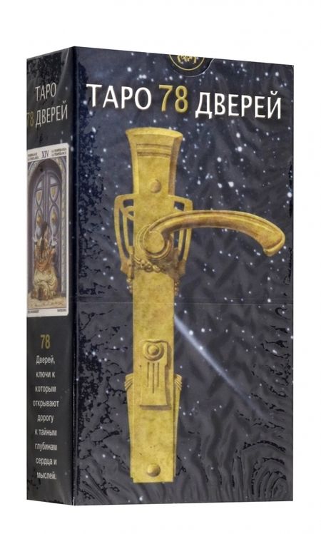 Фотография книги "Пиетро Аллиего: Таро 78 дверей"