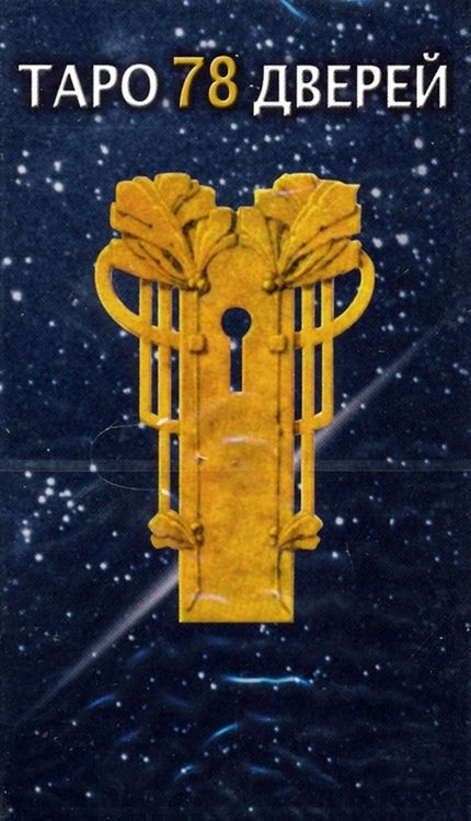 Фотография книги "Пиетро Аллиего: Таро 78 дверей"