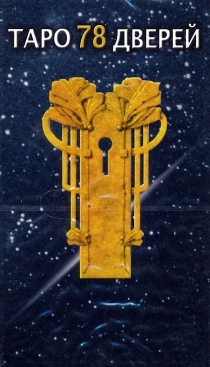 Фотография книги "Пиетро Аллиего: Таро 78 дверей"