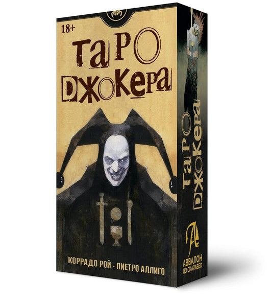 Обложка книги "Пиетро Аллиего: Таро Джокера"
