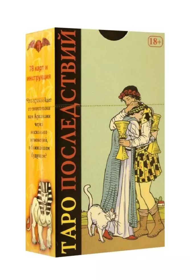 Обложка книги "Пиетро Аллиего: Таро Последствий (78 карт + инструкция)"