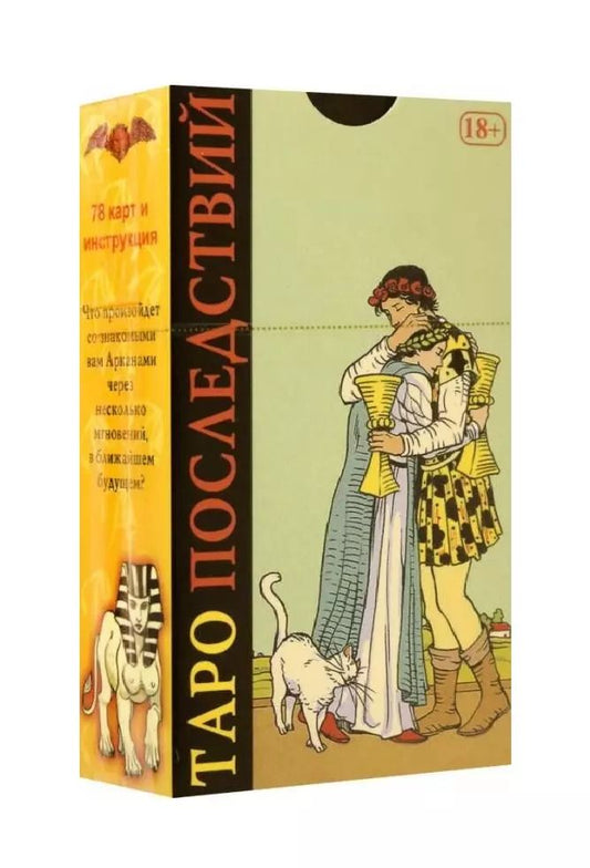 Обложка книги "Пиетро Аллиего: Таро Последствий (78 карт + инструкция)"