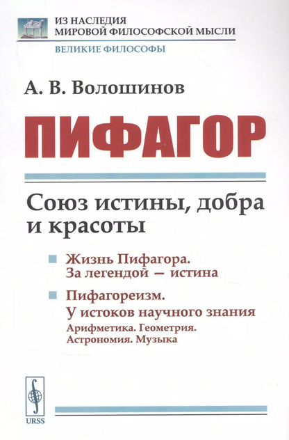Обложка книги "Пифагор: Союз истины, добра и красоты"