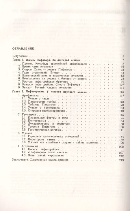 Фотография книги "Пифагор: Союз истины, добра и красоты"