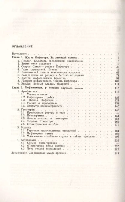Фотография книги "Пифагор: Союз истины, добра и красоты"