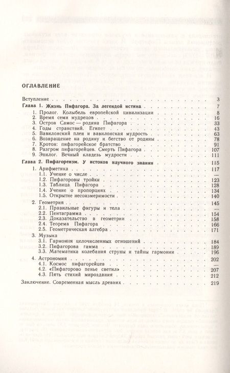 Фотография книги "Пифагор: Союз истины, добра и красоты"