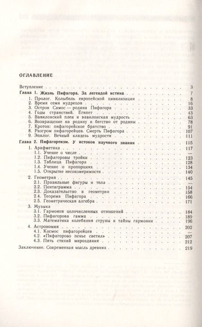 Фотография книги "Пифагор: Союз истины, добра и красоты"