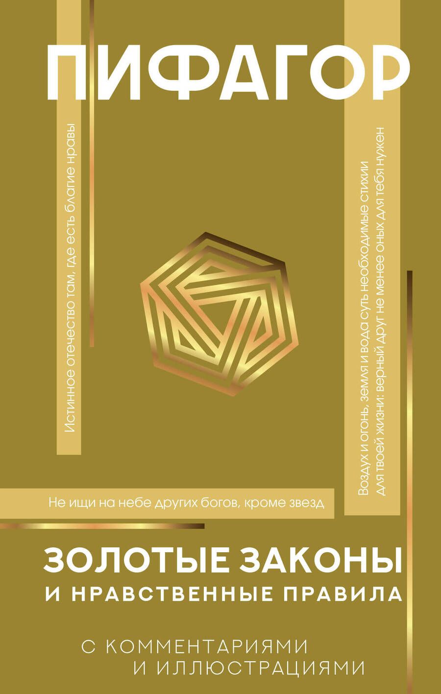 Обложка книги "Пифагор: Золотые законы и нравственные правила"