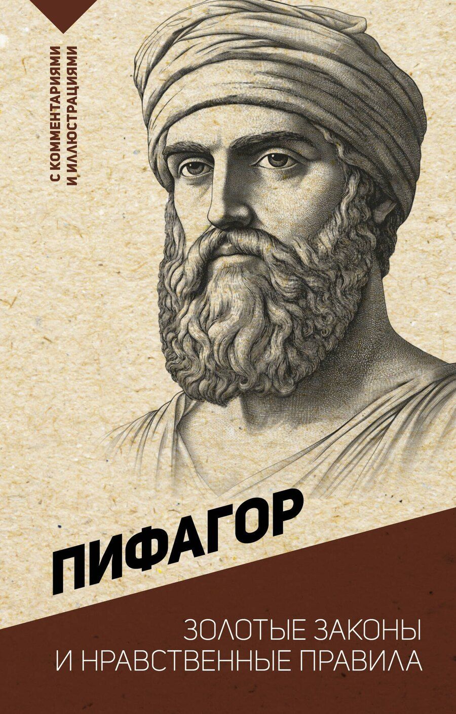 Обложка книги "Пифагор: Золотые законы и нравственные правила"