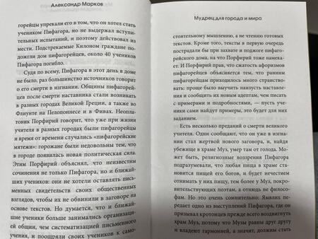 Фотография книги "Пифагор: Золотые законы и нравственные правила"