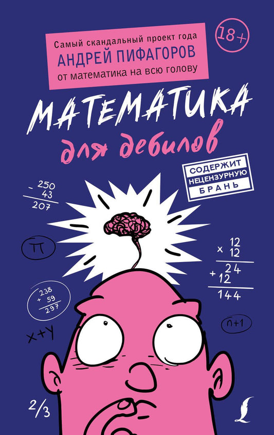 Обложка книги "Пифагоров: Математика для дебилов"