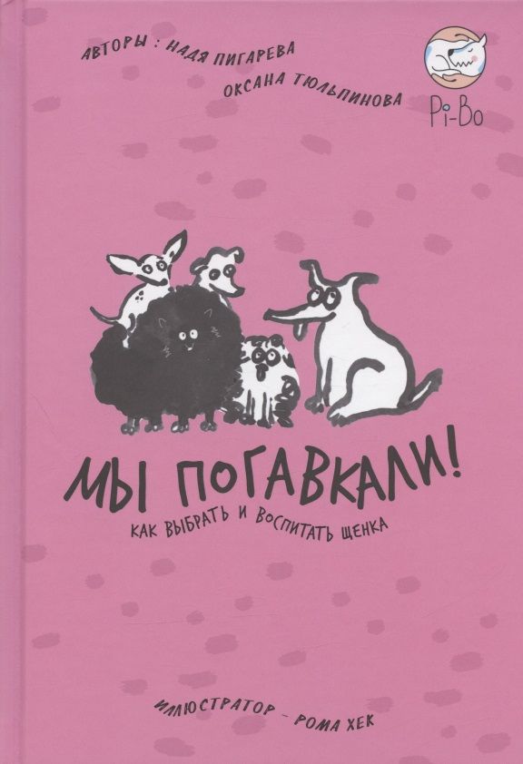 Обложка книги "Пигарева, Тюльпинова: Мы погавкали! Как выбрать и воспитать щенка"