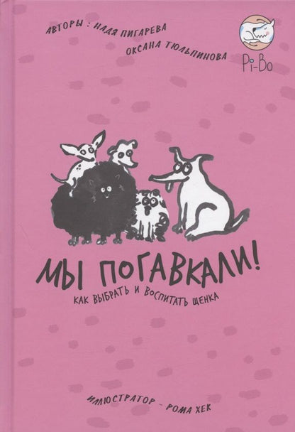 Обложка книги "Пигарева, Тюльпинова: Мы погавкали! Как выбрать и воспитать щенка"