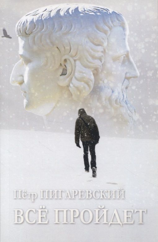Обложка книги "Пигаревский: Всё пройдет"